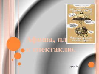 Афиша, плакат к спектаклю презентация к уроку по изобразительному искусству (изо, 3 класс)