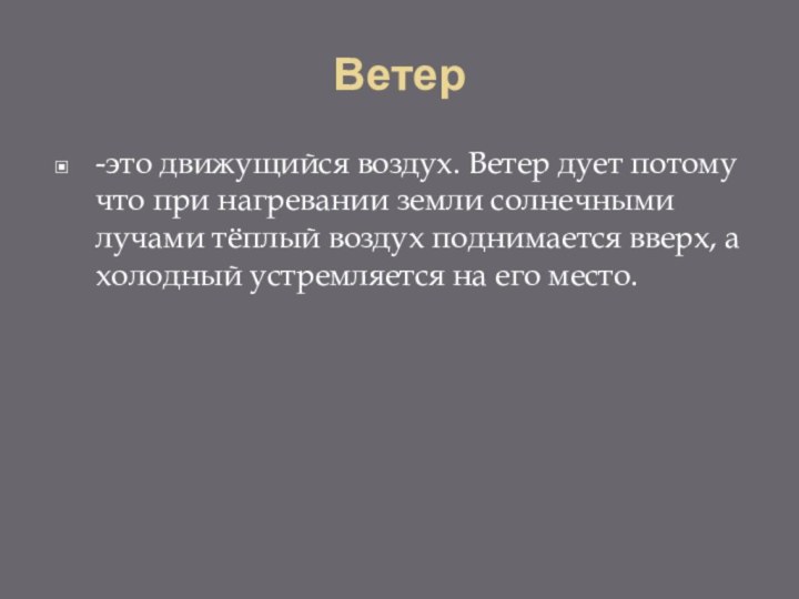 Ветер-это движущийся воздух. Ветер дует потому что при нагревании земли солнечными лучами