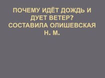 почему идёт дождь и дует ветер презентация к уроку по окружающему миру (средняя группа)