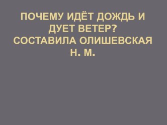 почему идёт дождь и дует ветер презентация к уроку по окружающему миру (средняя группа)