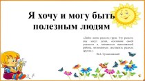 Внеурочная деятельность Я хочу и могу быть полезным людям методическая разработка (1, 2, 3, 4 класс) по теме