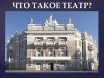 Презентация Что такое театр? - Часть 2. Какие бывают театры? для старших дошкольников и младших школьников презентация к уроку (старшая, подготовительная группа) по теме