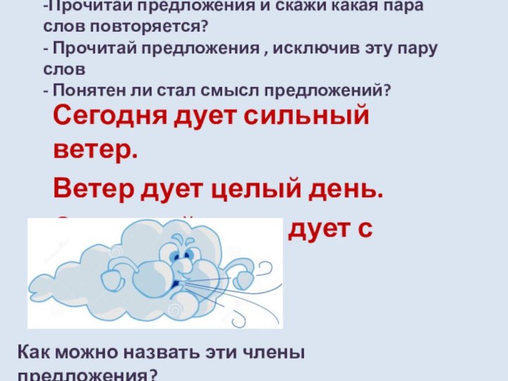 -Прочитай предложения и скажи какая пара слов повторяется?  - Прочитай предложения