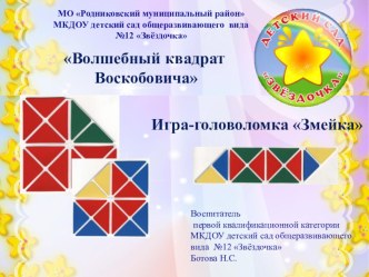 Волшебные игры Воскобовича презентация к уроку (подготовительная группа)