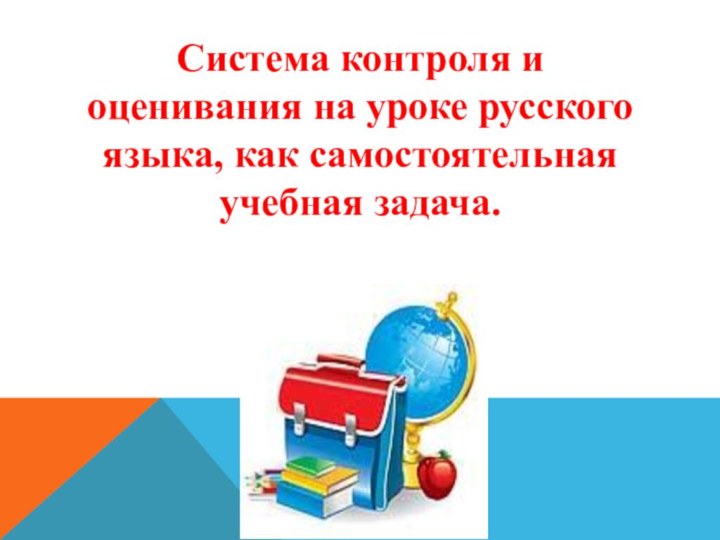 Система контроля и оценивания на уроке русского языка, как самостоятельная учебная задача.