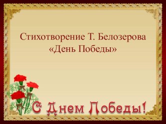 Презентация Стихотворение Т. Белозерова День Победы презентация к занятию (старшая группа) по теме