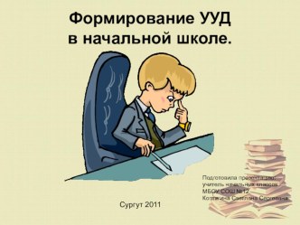 Формирование УУД в начальной школе материал по теме