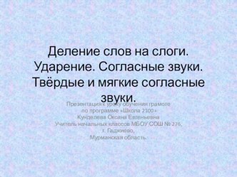 Презентация к уроку обучения грамоте : Деление слов на слоги. Ударение. Согласные звуки. Твёрдые и мягкие согласные звуки. презентация к уроку (русский язык, 1 класс) по теме