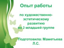 Опыт работы по художественно-эстетическому развитию детей 2 мл. группы презентация к уроку (младшая группа)