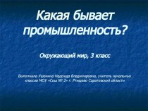 презентация по теме: Промышленность презентация к уроку по окружающему миру (3 класс)