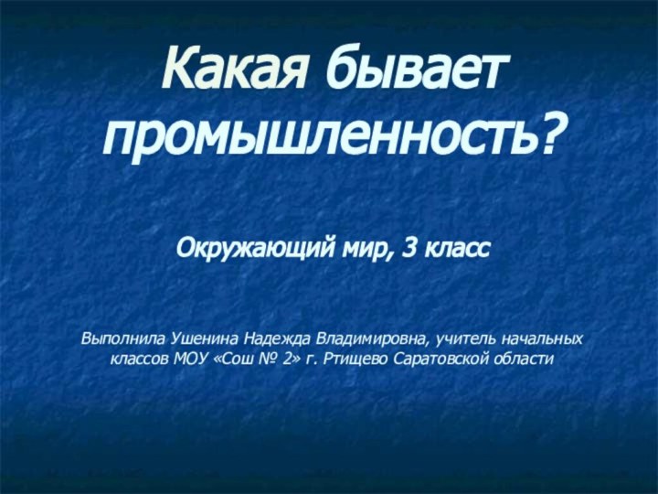 Какая бывает промышленность?   Окружающий мир, 3 класс  Выполнила Ушенина