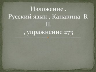 Изложение по теме Костя и боксер  презентация к уроку по русскому языку (4 класс)