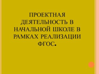 Проектная деятельность младших школьников в рамках реализации ФГОС проект (4 класс)