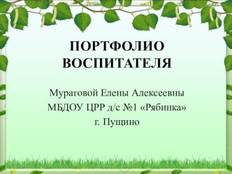 Портфолио воспитателя Муратовой Елены Алексеевны (2010 – 2013 года ) презентация по теме