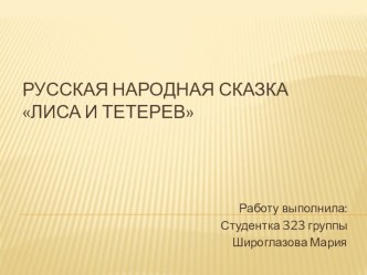 Конспект урока по литературному чтению во 2 классе русская народная сказка Лиса и тетерев план-конспект урока по чтению (2 класс)