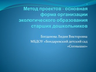 Презентация метод проектов в доу презентация к уроку по окружающему миру (старшая группа)