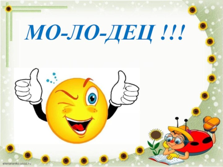 МО-ЛО-ДЕЦ !!!