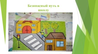 bezopasnyy put v shkolu