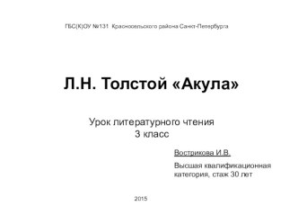 Презентация к уроку литературного чтения в 3 классе по теме Великие русские писатели. Л.Н.Толстой Акула презентация к уроку по чтению (3 класс)