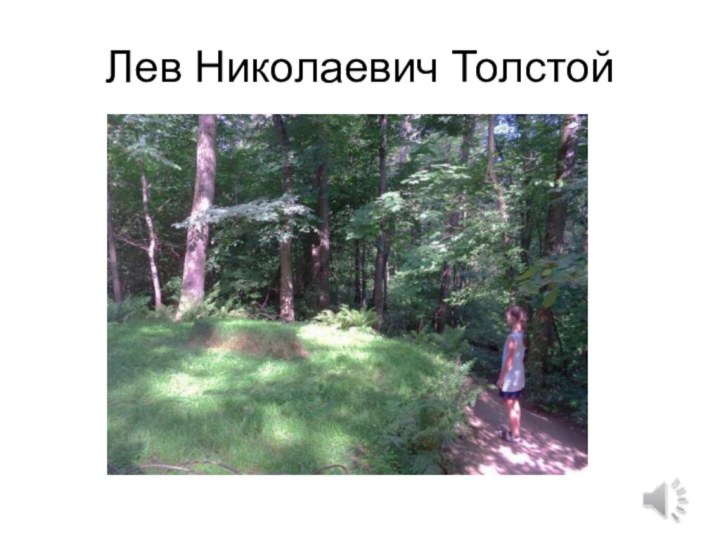 Лев Николаевич Толстой