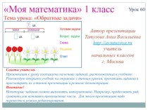 Математика. 1 класс. Урок 60. Обратные задачи - Презентация презентация к уроку по математике (1 класс) по теме