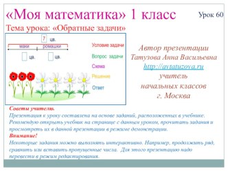 Математика. 1 класс. Урок 60. Обратные задачи - Презентация презентация к уроку по математике (1 класс) по теме