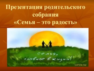 Презентация родительского собрания Семья -это радость проект (младшая группа) по теме