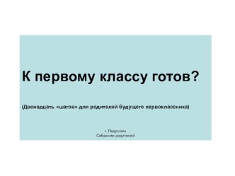 Двенадцать шагов для родителей будущего первоклассника презентация к уроку (1 класс)