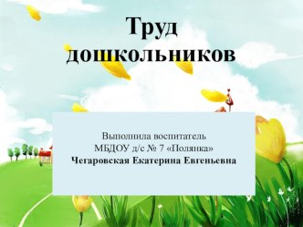 Труд дошкольников презентация к уроку по конструированию, ручному труду (средняя группа)