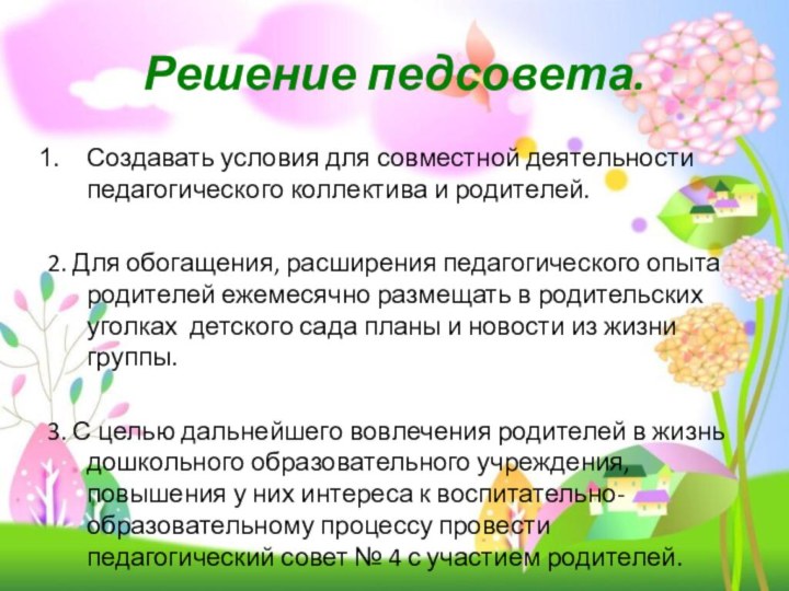 Решение педсовета. Создавать условия для совместной деятельности педагогического коллектива и родителей.2.