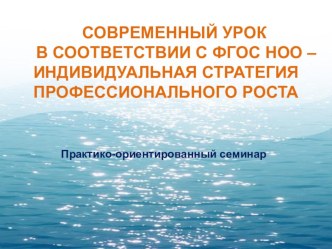 СОВРЕМЕННЫЙ УРОК В СООТВЕТСТВИИ С ФГОС НОО – ИНДИВИДУАЛЬНАЯ СТРАТЕГИЯ ПРОФЕССИОНАЛЬНОГО РОСТА презентация к уроку