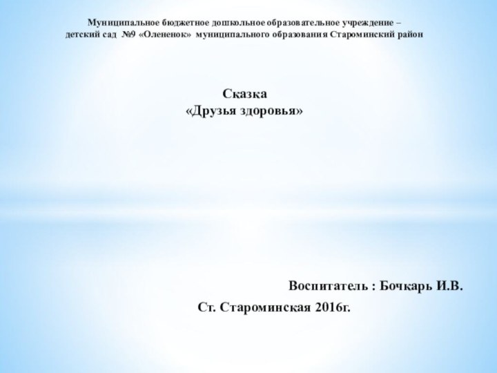 Воспитатель : Бочкарь И.В.Ст. Староминская 2016г.Муниципальное бюджетное дошкольное образовательное учреждение –