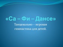 Презентация: танцевально - игровая гимнастика для детей Са-Фи-Дансе презентация к уроку по физкультуре по теме