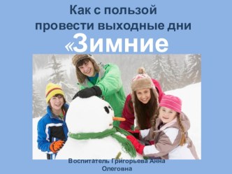 Как с пользой провести выходные дни Зимние забавы консультация