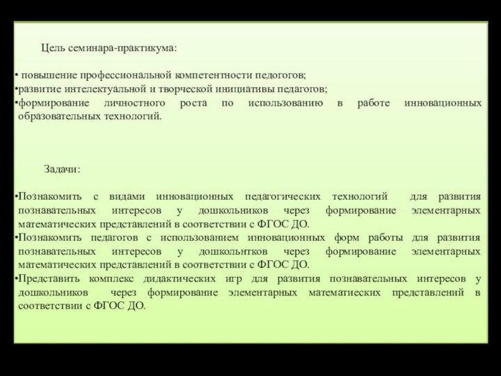 Цель семинара-практикума: повышение профессиональной компетентности педогогов;развитие