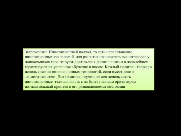 Заключение: Инновационный подход, то есть использование инновационных технологий для развития познавательных интересов