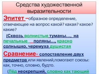 Средства художественной выразительности презентация к уроку по чтению