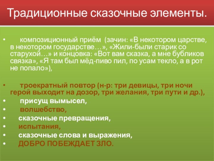 Традиционные сказочные элементы.       композиционный приём  (зачин: «В некотором царстве, в