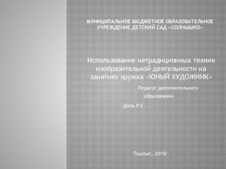 МУНИЦИПАЛЬНОЕ БЮДЖЕТНОЕ образовательное учреждение ДЕТСКИЙ САД «СОЛНЫШКО»