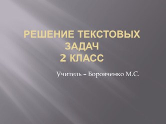 Презентация к уроку по математике Решение текстовых задач презентация к уроку (2 класс)