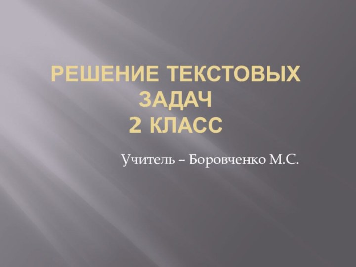 Решение текстовых задач 2 классУчитель – Боровченко М.С.