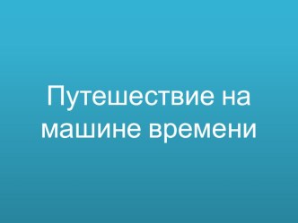 Игра по окружающему миру Путешествие на машине времени презентация урока для интерактивной доски по окружающему миру (4 класс)