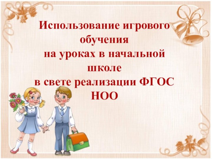 Использование игрового обучения  на уроках в начальной школе  в свете реализации ФГОС НОО