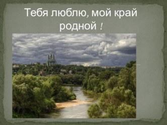 Люблю тебя мой край родной! презентация к уроку по окружающему миру (младшая группа)