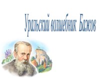 проект По сказам П.П. Бажова проект (подготовительная группа)