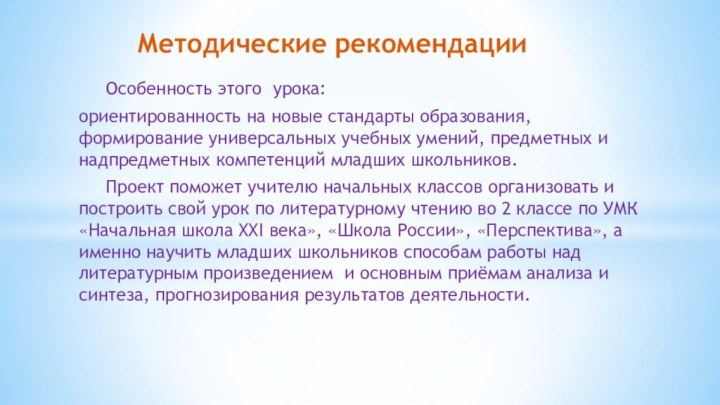 Особенность этого урока: ориентированность на новые стандарты образования, формирование