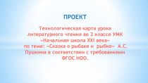 Технологическая карта урока литературного чтения во 2 классе УМК Начальная школа XXI века по теме: Сказка о рыбаке и рыбке А.С. Пушкина в соответствии с требованиями ФГОС НОО. проект по чтению (2 класс)