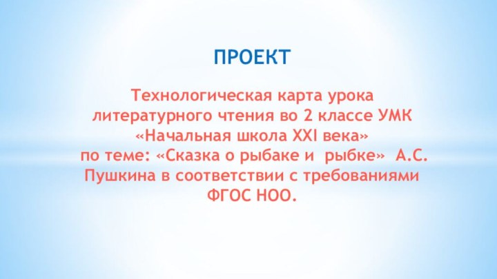 ПРОЕКТ   Технологическая карта урока литературного чтения во 2