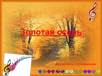Золотая осень презентация