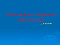Внеклассное мероприятие Здоровый образ жизни презентация к уроку (2 класс) по теме